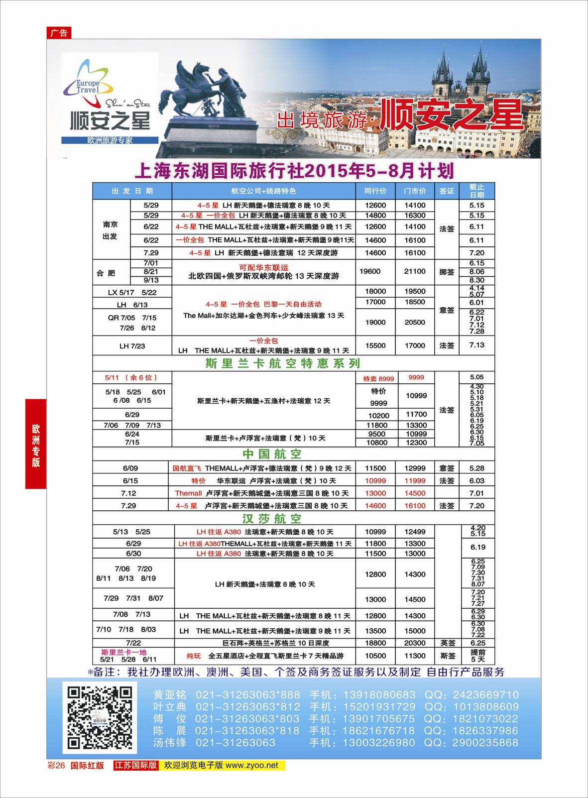 红彩26 东湖国旅-顺安之星  欧洲专版