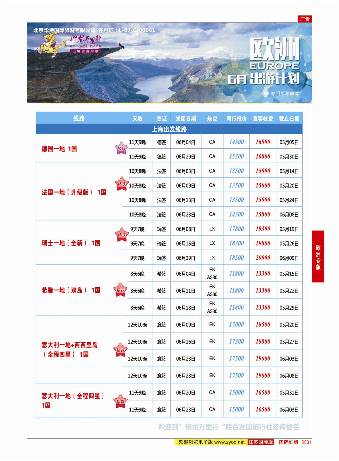 红彩31 翔龙万里行 ｛02600｝ 欧洲专版