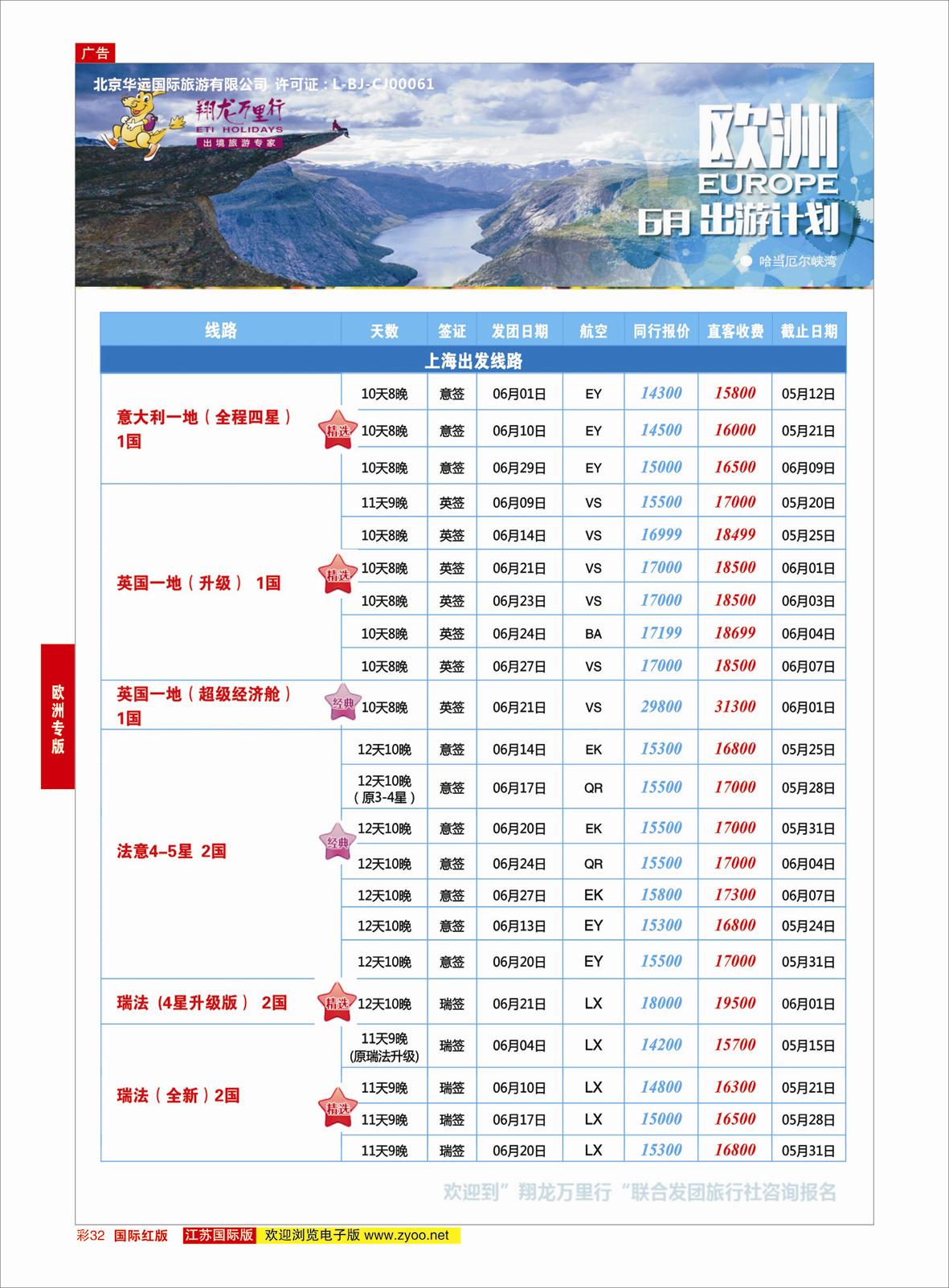 红彩32 翔龙万里行 ｛02600｝ 欧洲专版