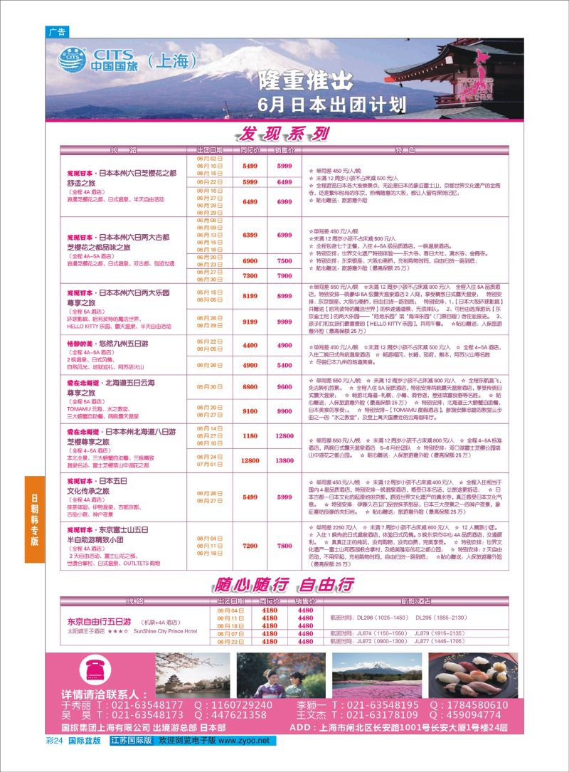 蓝彩24 中国国旅（上海）日本部6月份散拼计划  日朝韩专版