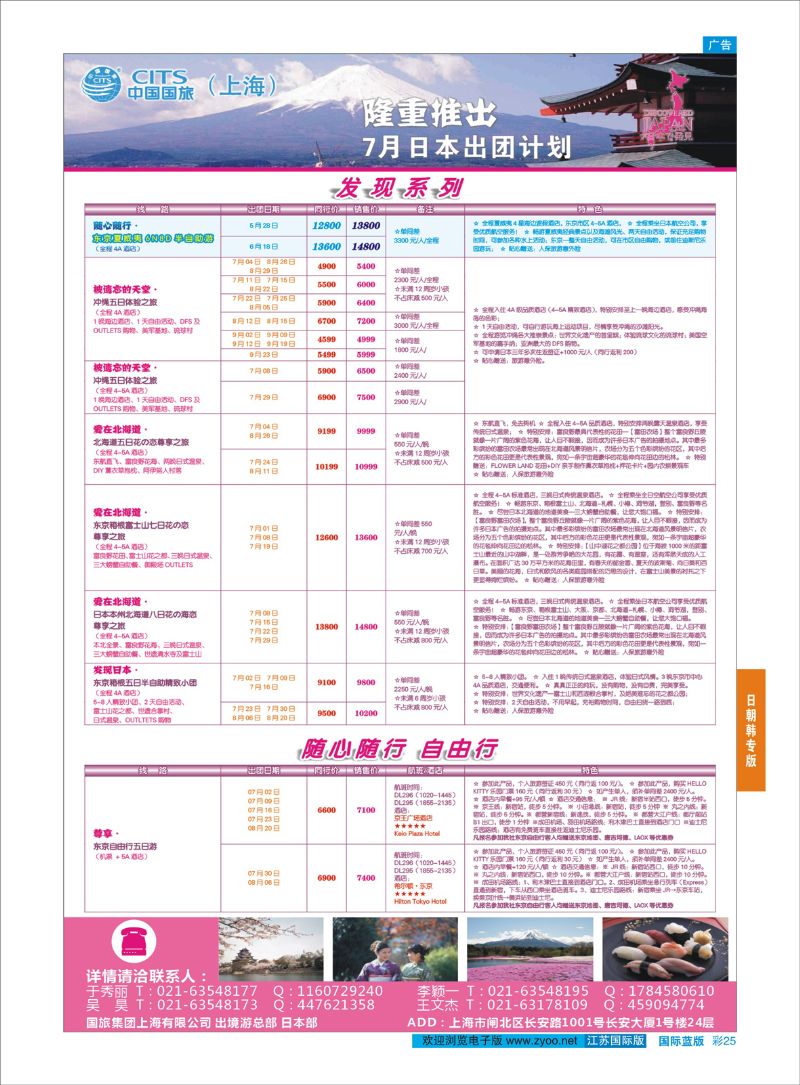 蓝彩25 中国国旅（上海）日本部7月份散拼计划  日朝韩专版