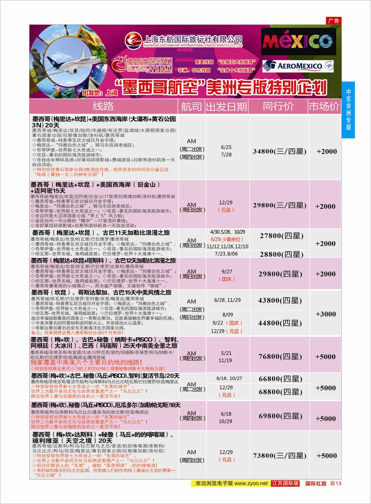 红彩13 凤凰假期-非洲。中东。美洲  中东非洲专版