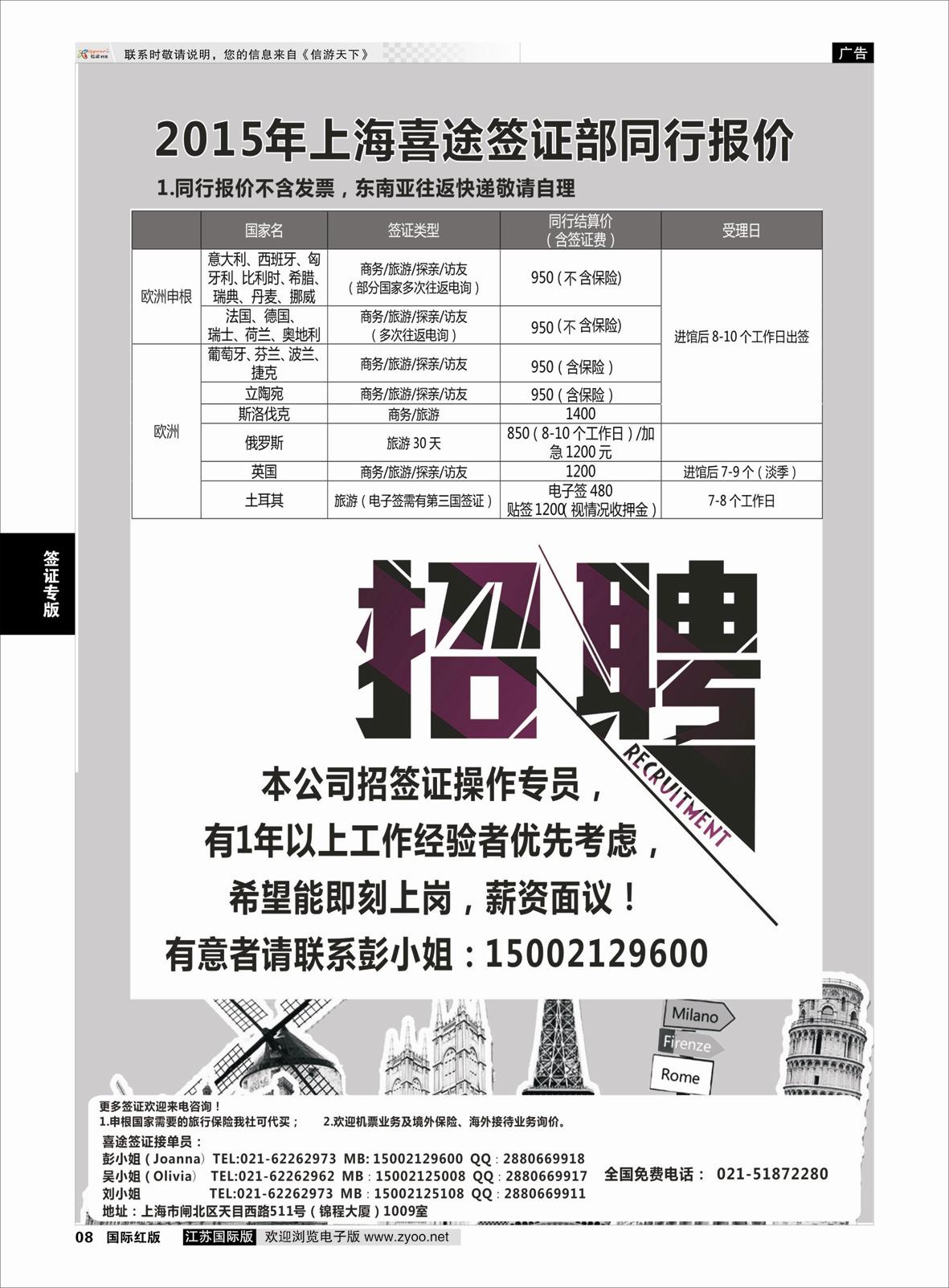 8 上海喜途旅游签证部同行报价  签证专版