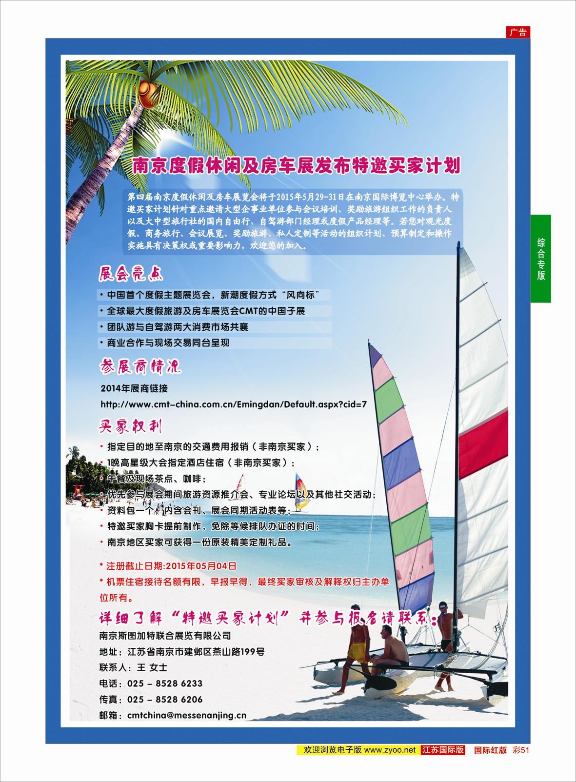 红彩51 CMT2015南京度假休闲及房车展览会  综合专版
