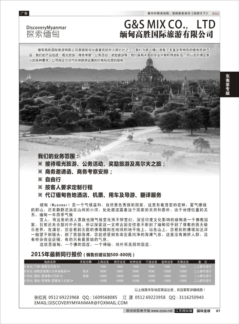 7 缅甸高胜国际旅游有限公司  东南亚专版