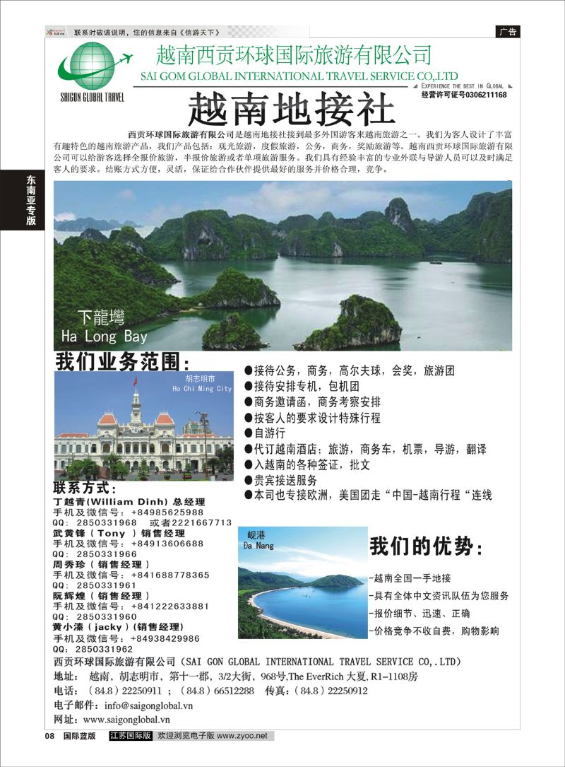 8 越南西贡环球国际旅游有限公司  东南亚专版