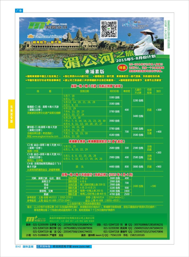 蓝彩42 越南柬埔寨专业批发-湄公河之旅-美嘉国旅  东南亚专版