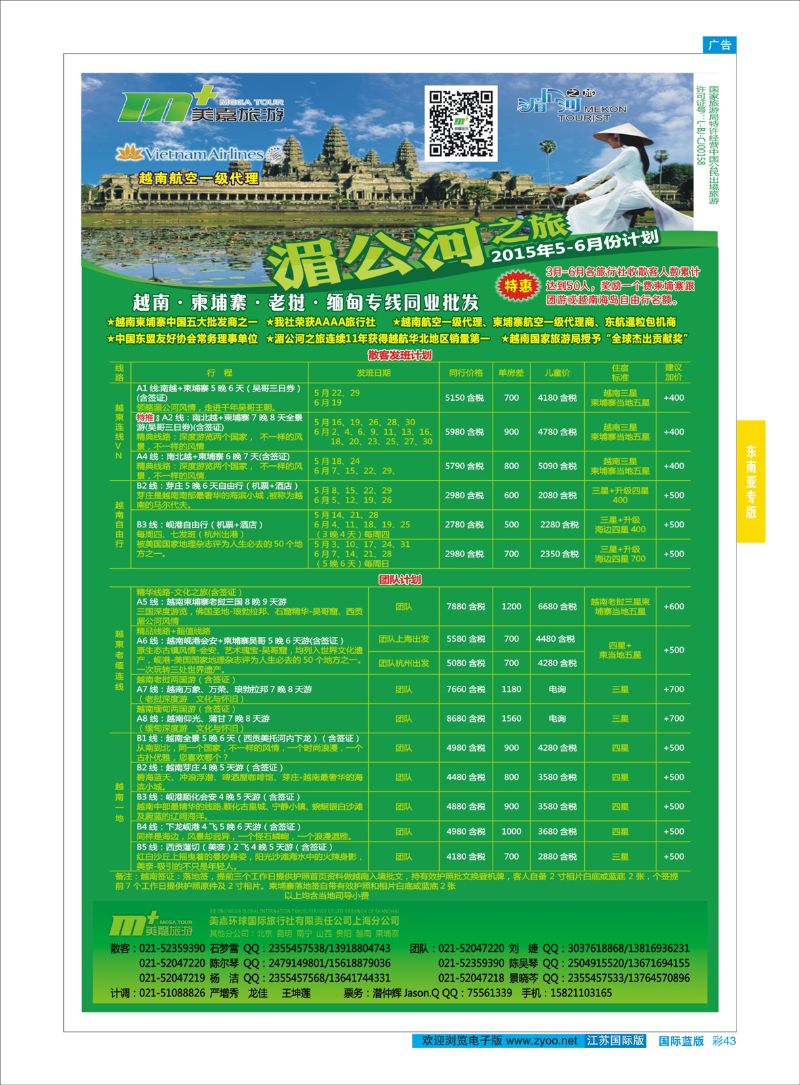蓝彩43 越南柬埔寨专业批发-湄公河之旅-美嘉国旅  东南亚专版