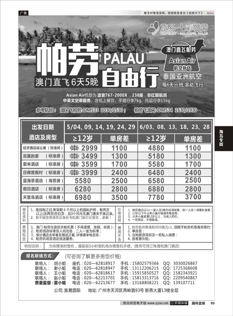 5 旅易·七彩帕劳：澳门直飞帕劳2015年四月份同行特惠  海岛专版