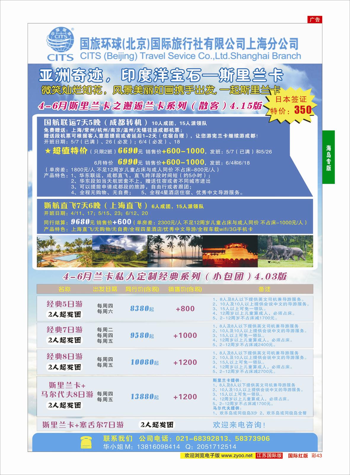 红彩43 国旅环球（北京）国际旅行社上海分公司-斯里兰卡专线 07945 海岛专版