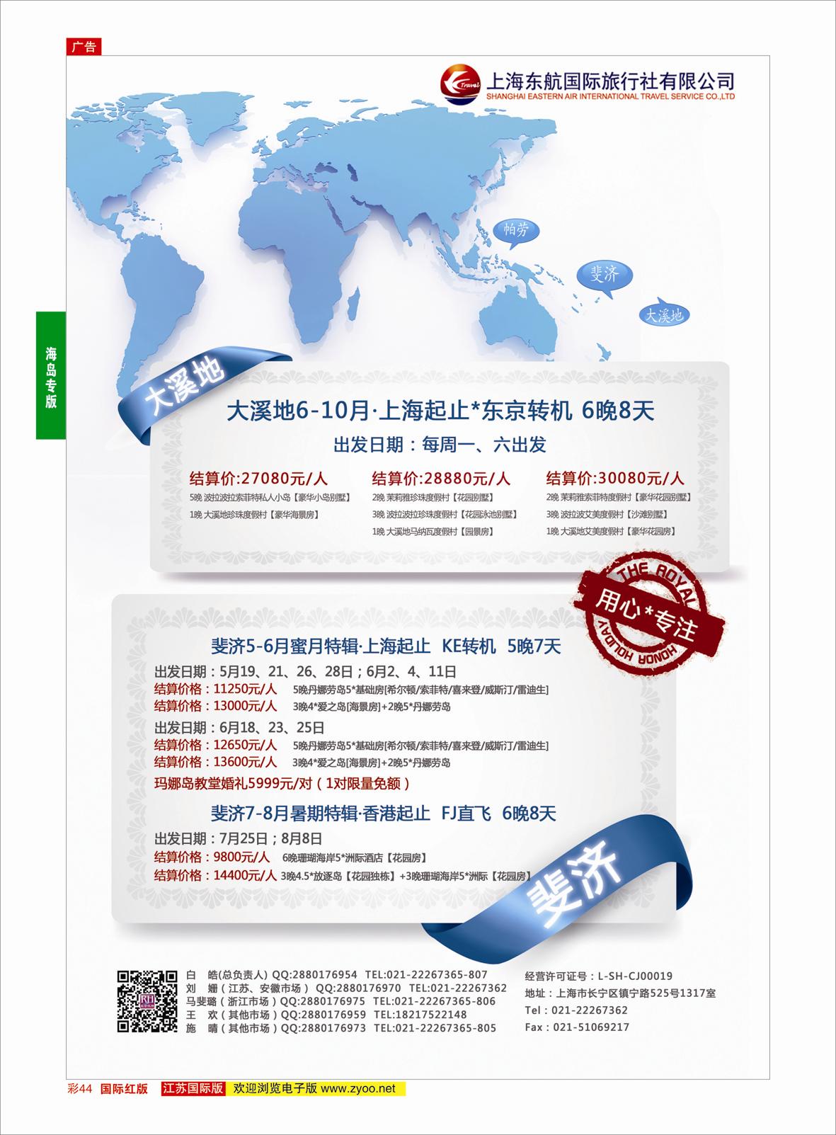 红彩44 东航旅游 斐济+大溪地 {01413｝ 海岛专版