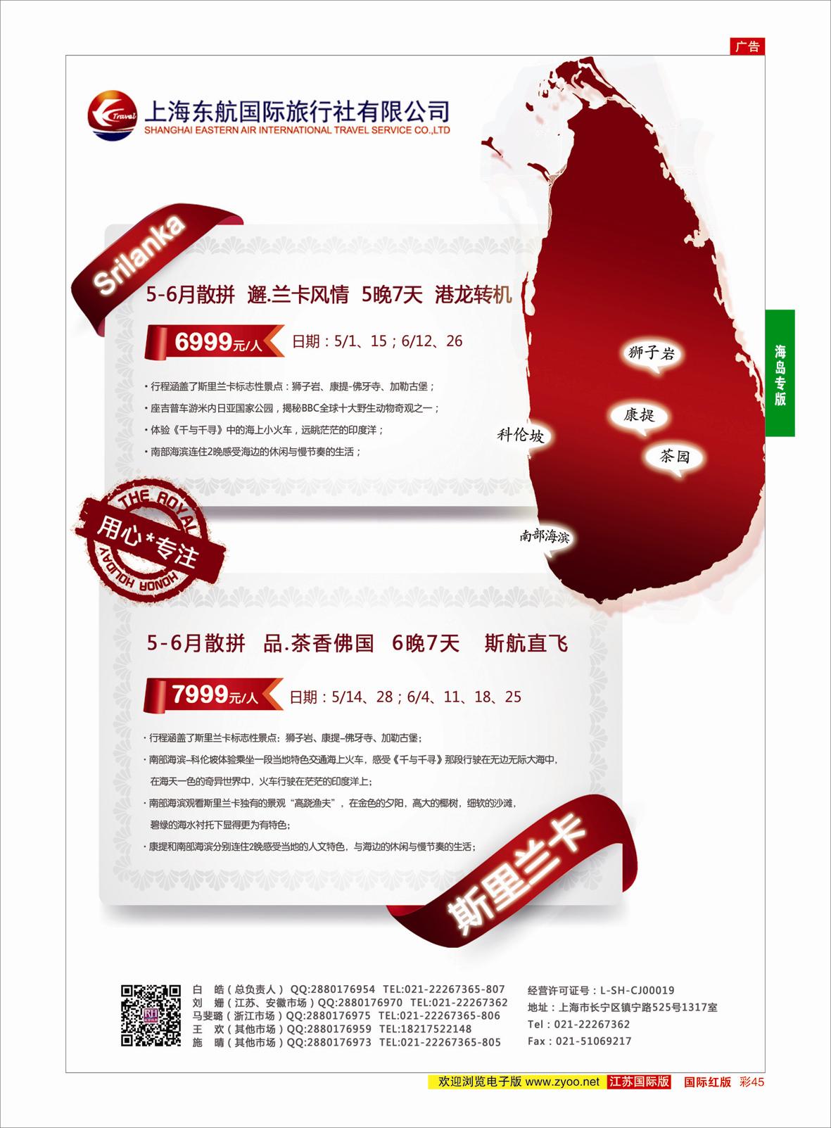 红彩45 东航旅游-斯里兰卡 {01413｝ 海岛专版