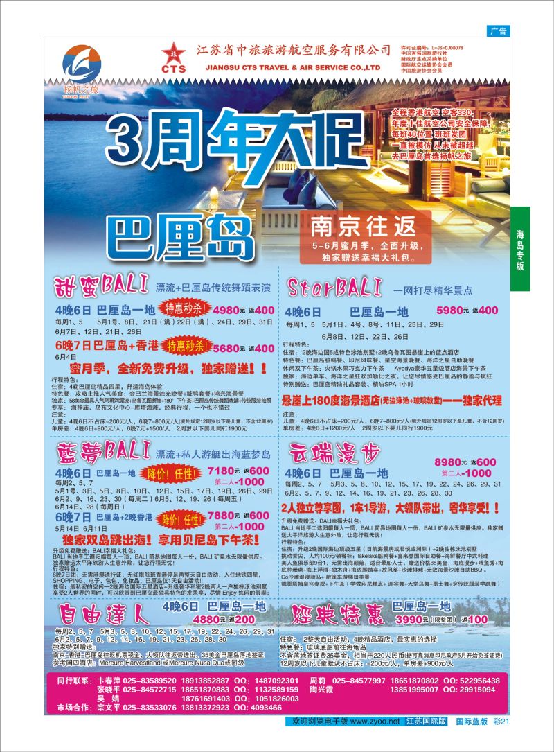 蓝彩21 江苏省中旅●巴厘岛  海岛专版