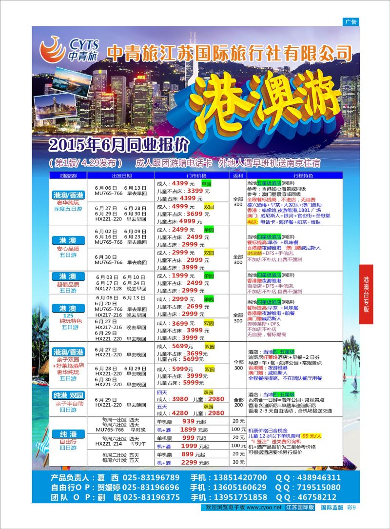 蓝彩9 中青旅江苏国际旅行社-港澳  港澳台专版