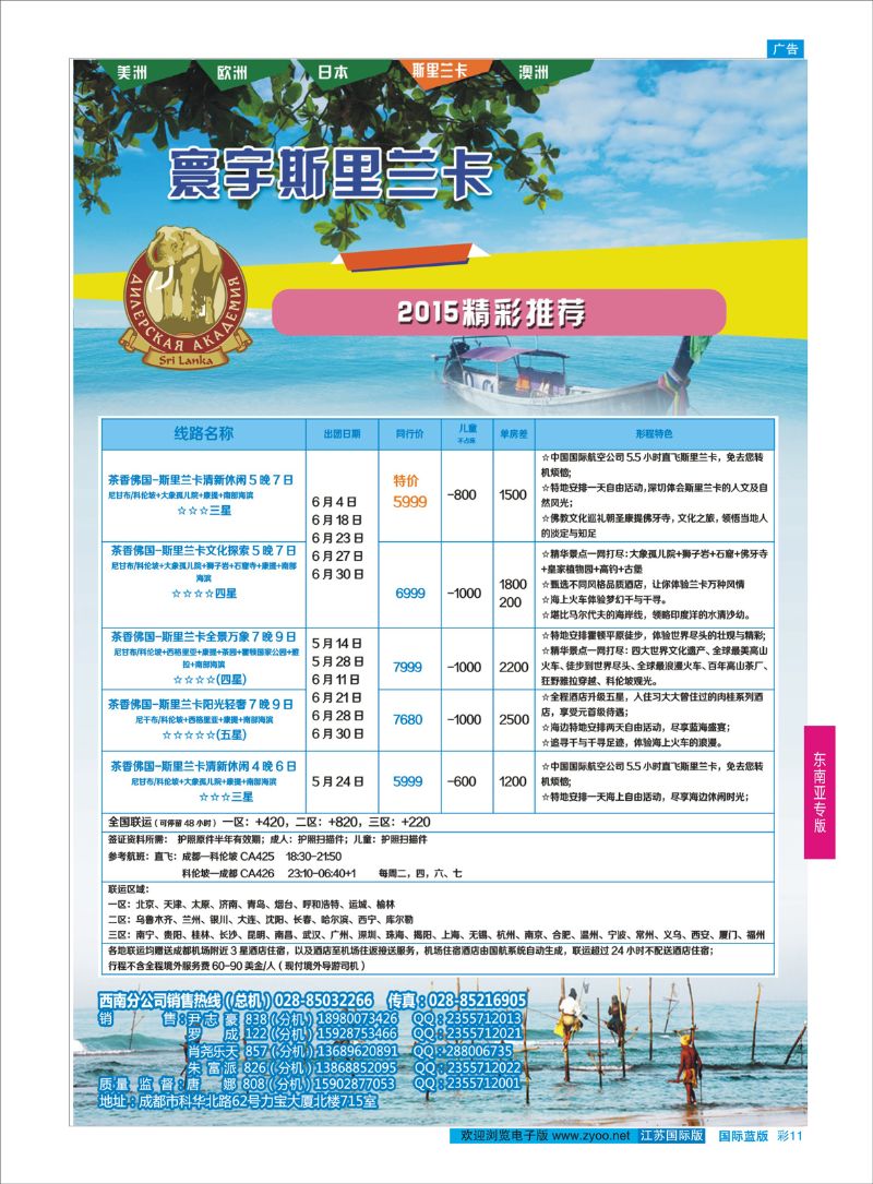 蓝彩11 凤凰国旅-寰宇旅游-斯里兰卡  东南亚专版