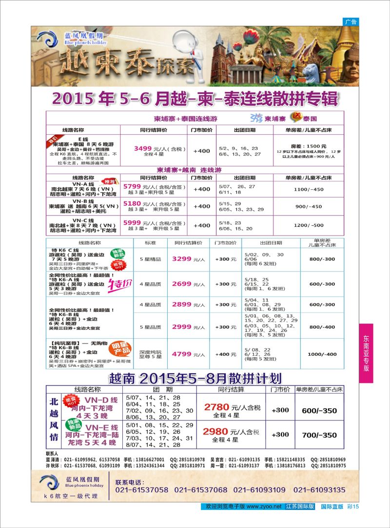 蓝彩15 蓝凤凰假期  东南亚专版