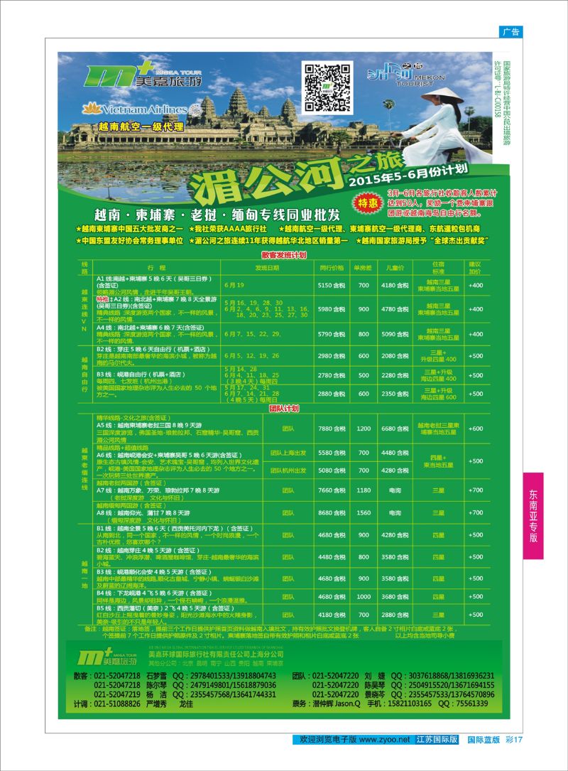 蓝彩17 越南柬埔寨专业批发-湄公河之旅-美嘉国旅  东南亚专版