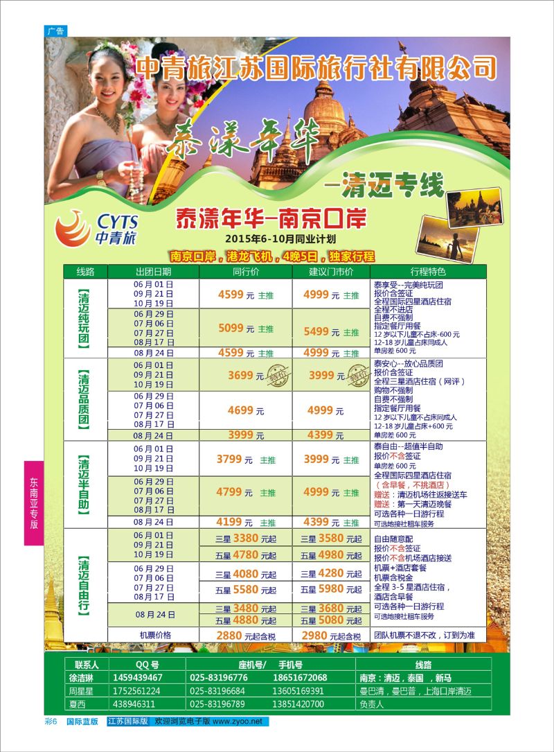 蓝彩6 中青旅江苏国际旅行社-清迈  东南亚专版