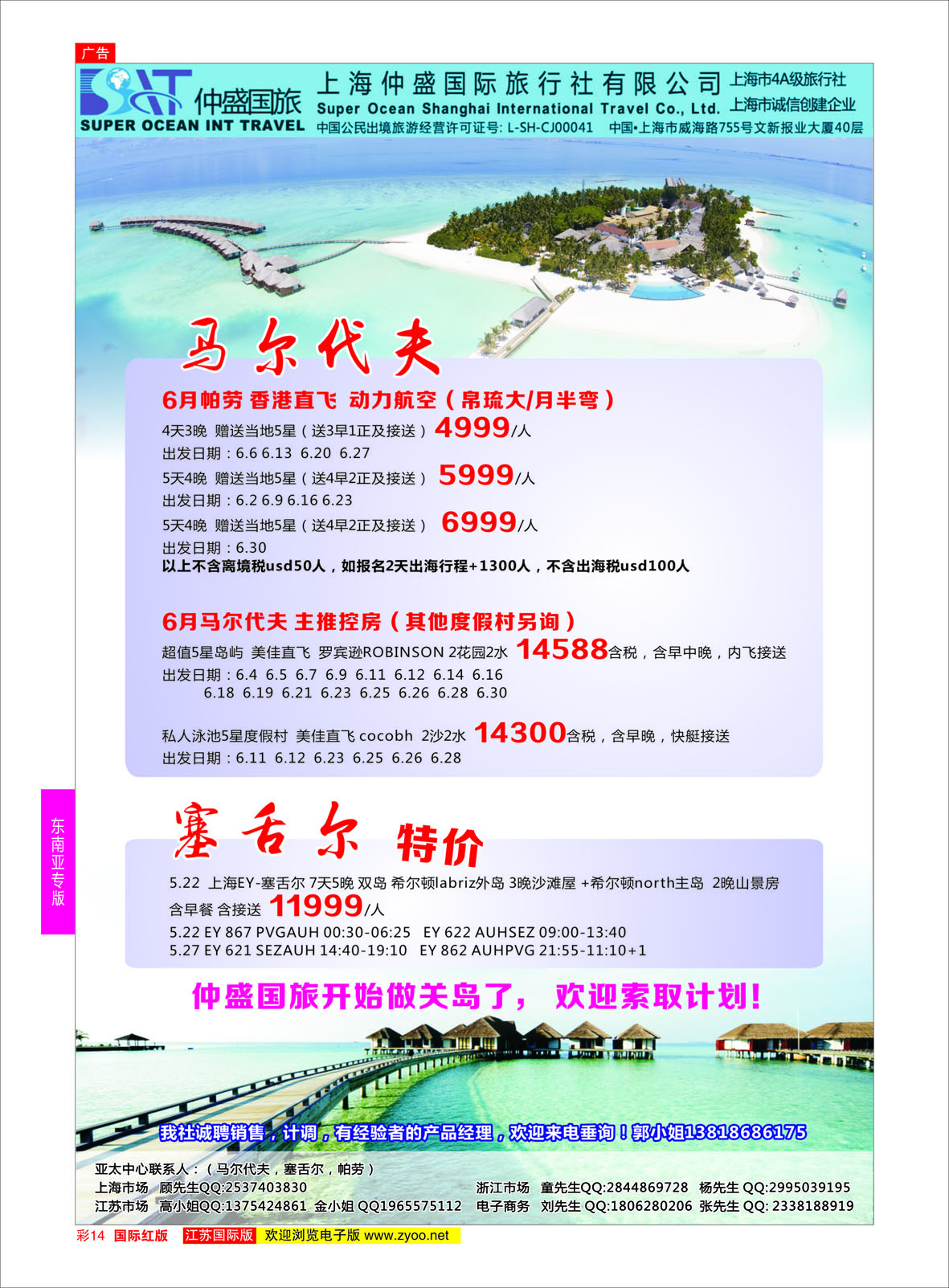 红彩14 上海仲盛国旅，马尔代夫专线  东南亚专版