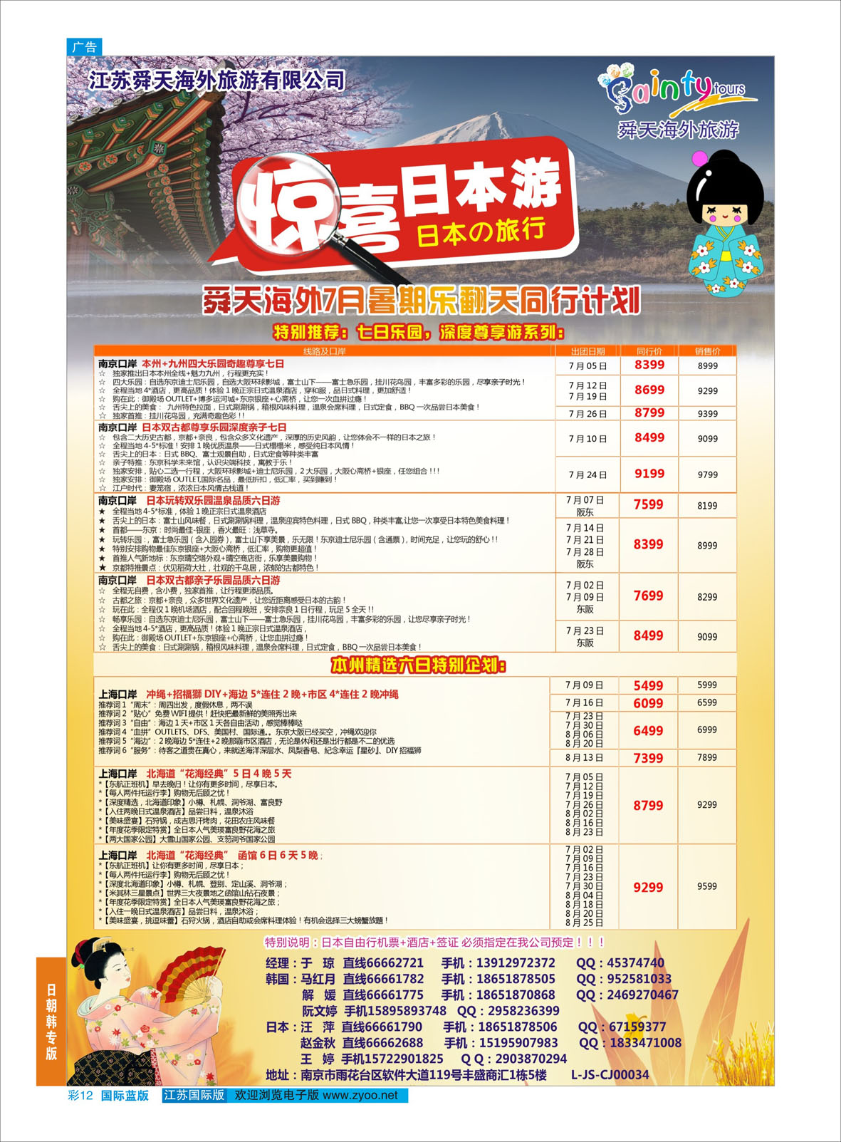 彩12 舜天海外旅游●日本  日朝韩专版