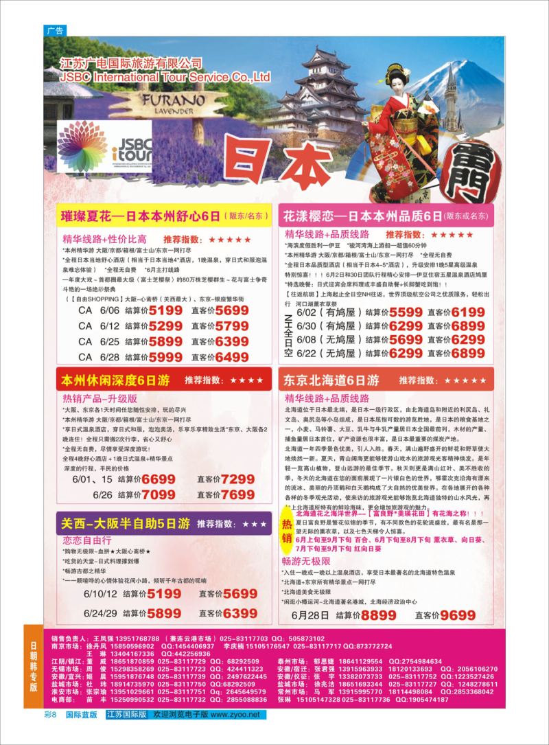 彩8 江苏广电国际旅行社有限公司.日本  日朝韩专版