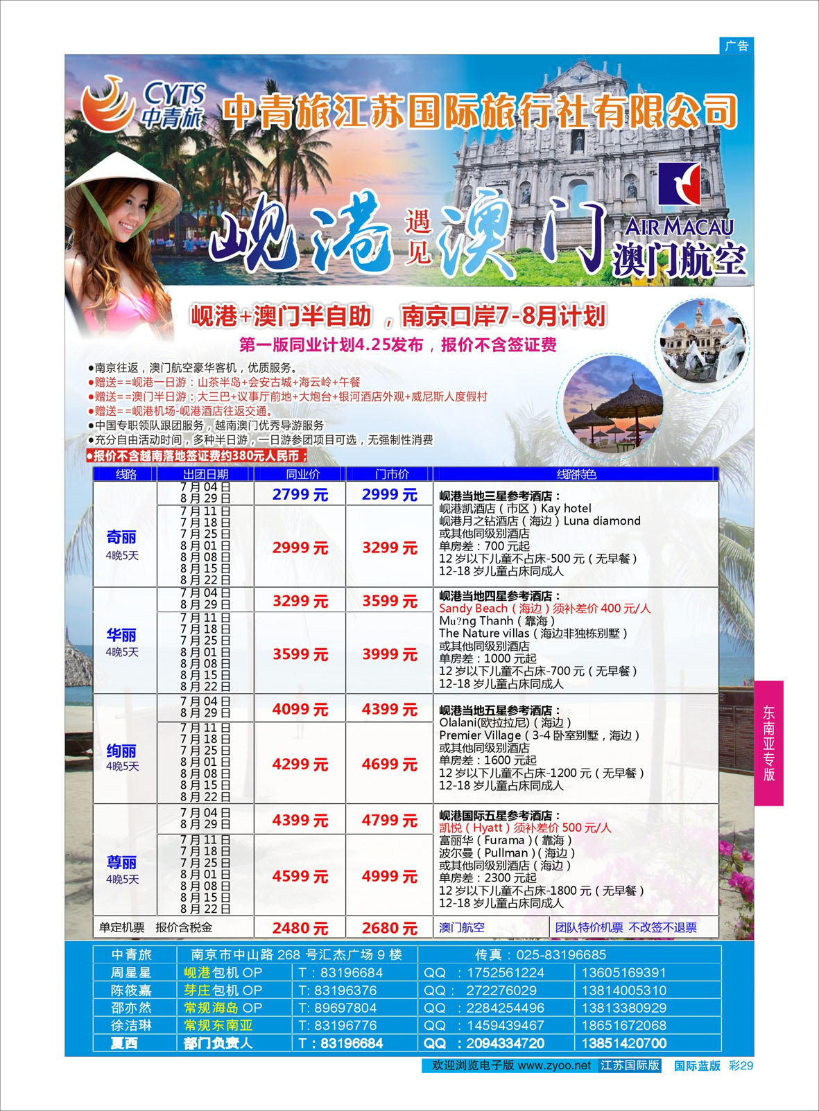 彩29 中青旅江苏国际旅行社-岘港澳门  东南亚专版