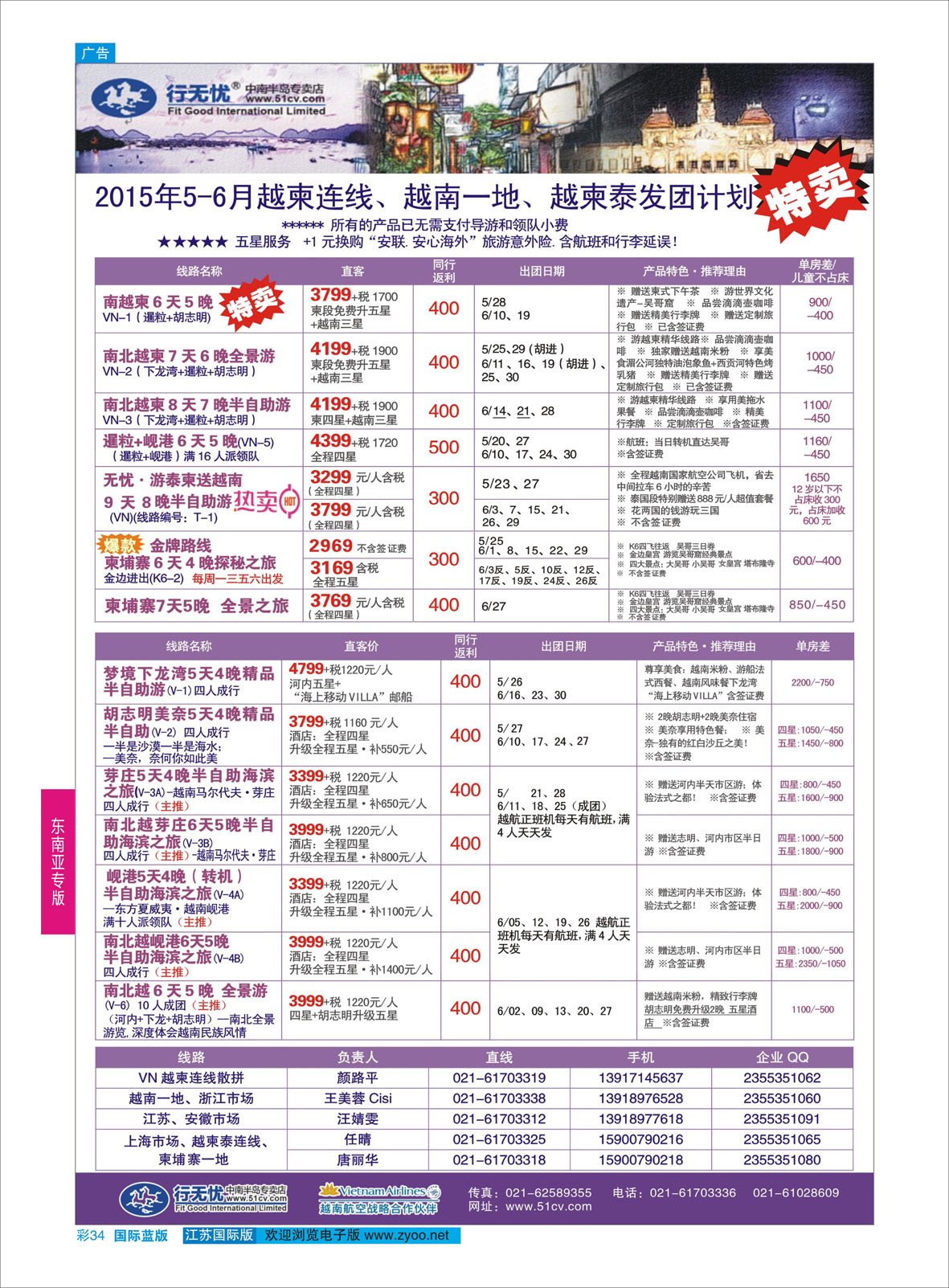 彩34 行无忧-越柬连线、越南一地、越柬泰发团计划 ｛02872｝ 东南亚专版