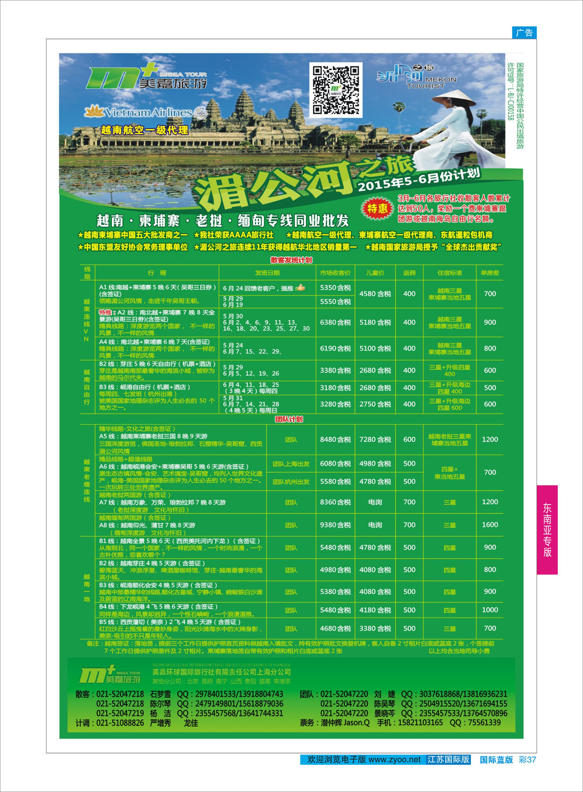 彩37 越南柬埔寨专业批发-湄公河之旅-美嘉国旅  东南亚专版