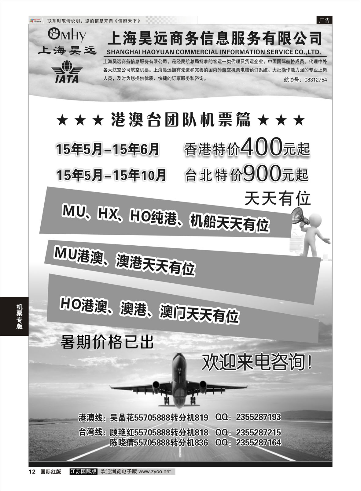 P12 上海昊远国际团队机票1 ｛06757｝ 机票专版