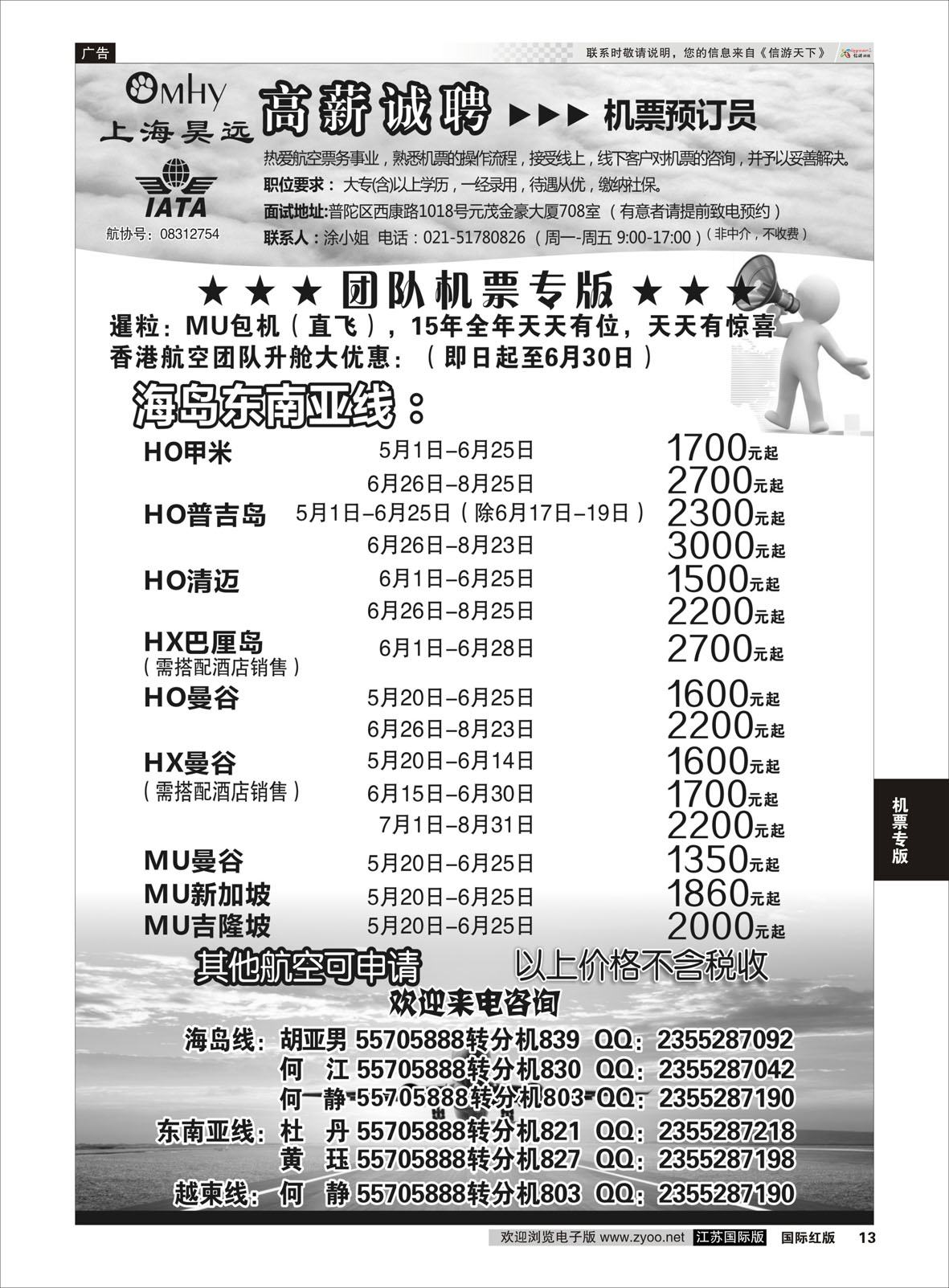 P13 上海昊远国际团队机票&诚聘2 ｛06757｝ 机票专版