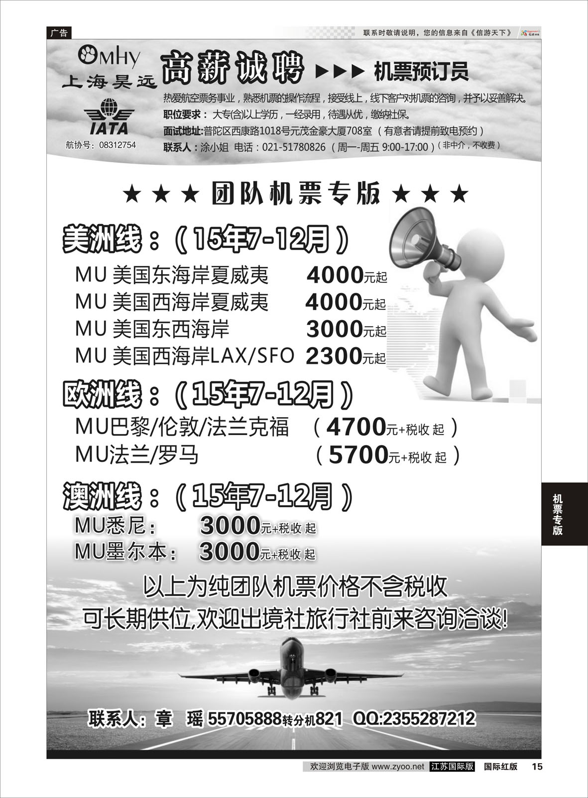 P15 上海昊远国际团队机票&诚聘4 ｛06757｝ 机票专版