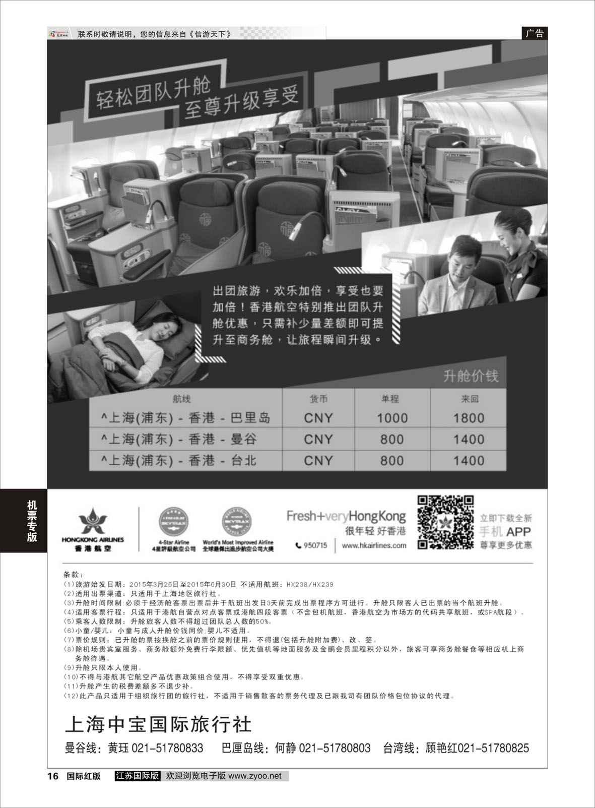 P16 香港航空-轻松团队升舱至尊享受 ｛06757｝ 机票专版