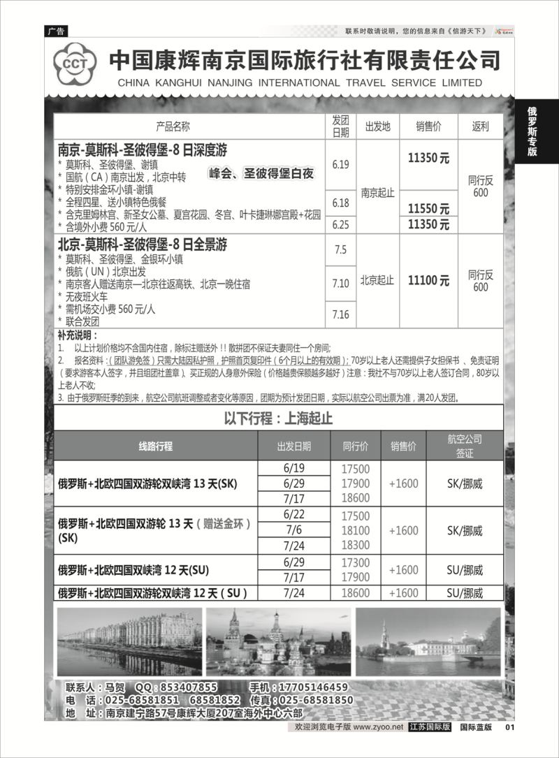 1 南京出发-畅游俄罗斯6-7月份计划  俄罗斯专版
