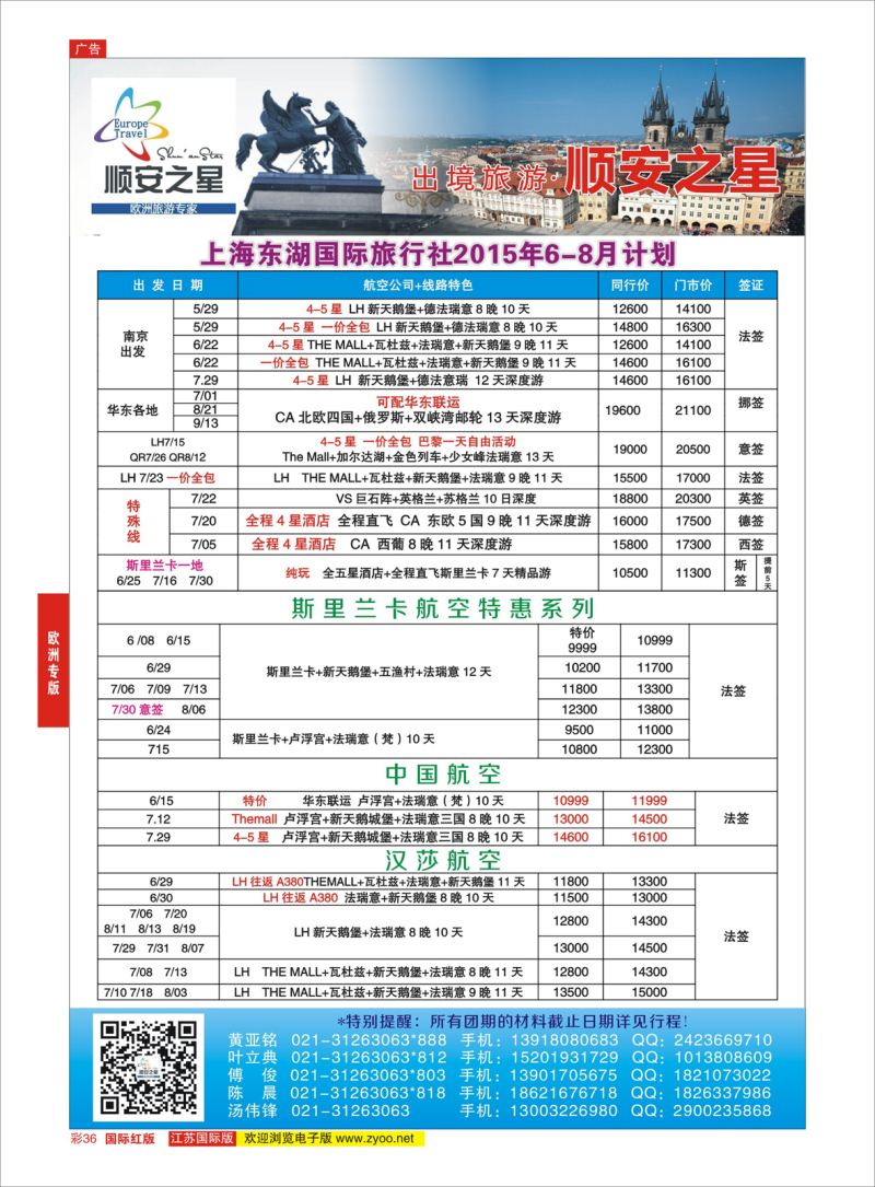 红彩36 东湖国旅-顺安之星  欧洲专版