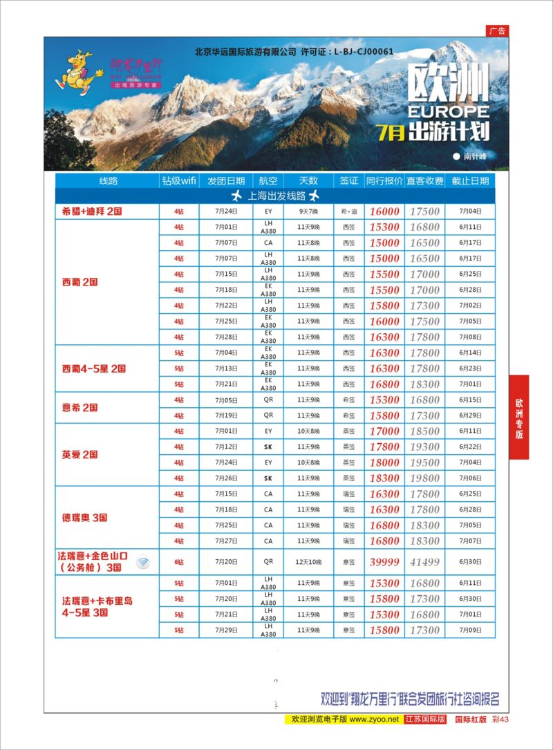 红彩43 翔龙万里行 ｛02600｝ 欧洲专版