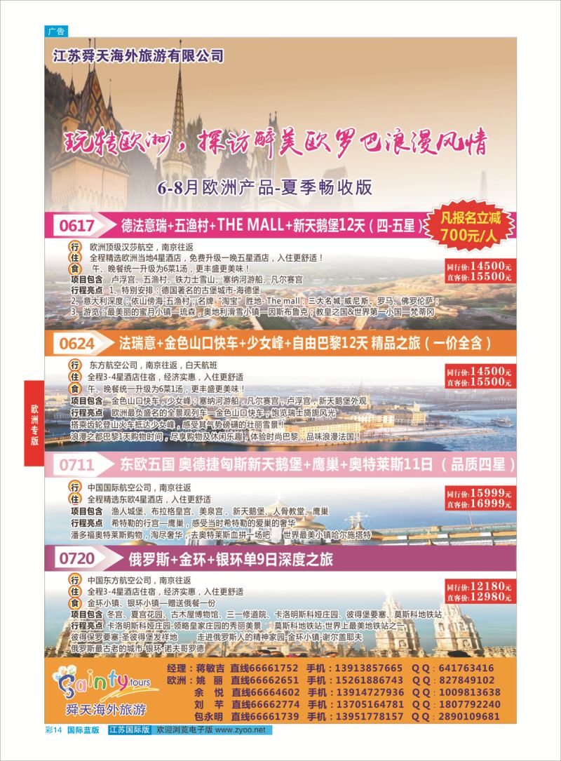 蓝彩14 舜天海外旅游●欧洲  欧洲专版