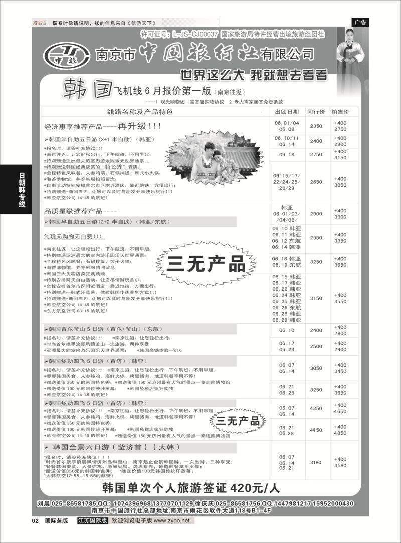 2 南京市中国旅行社-韩国专线01  日朝韩专版
