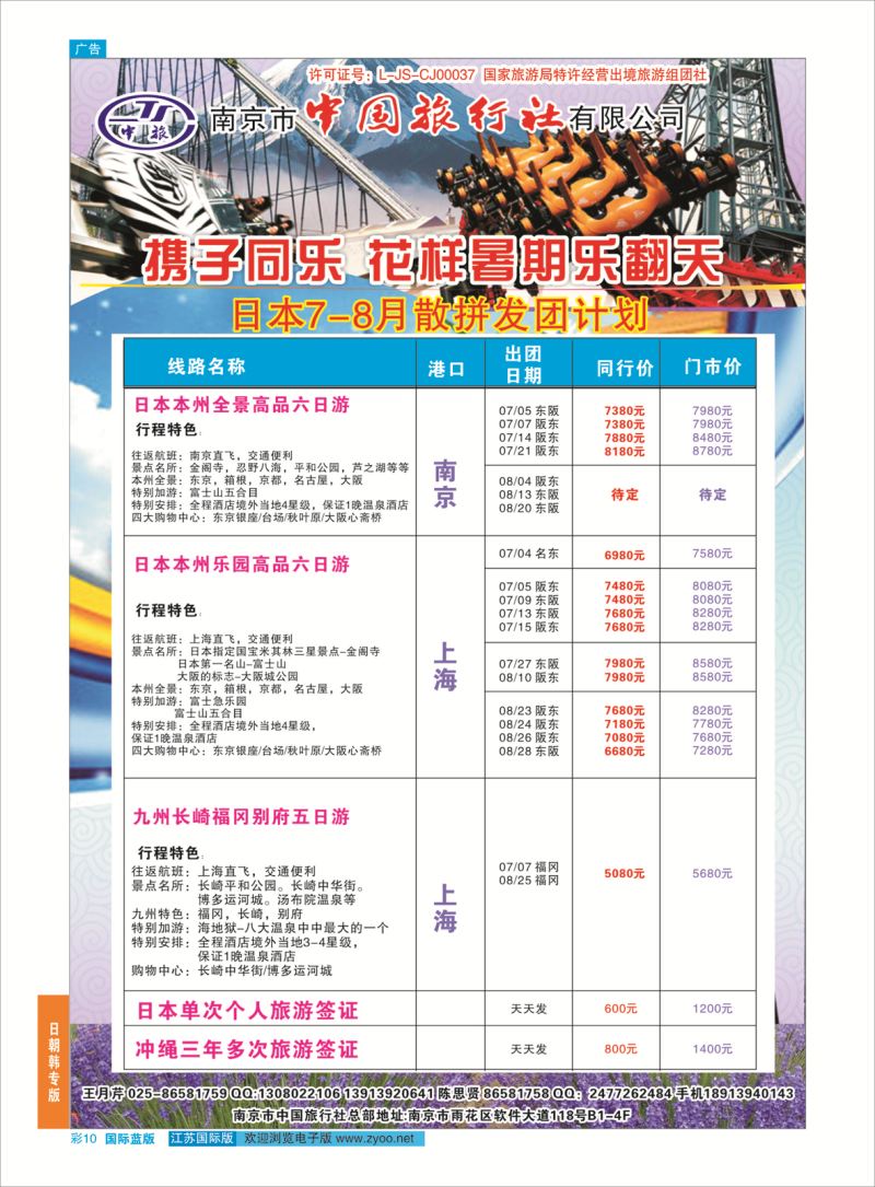 蓝彩10 南京市中国旅行社-日本专线02  日朝韩专版