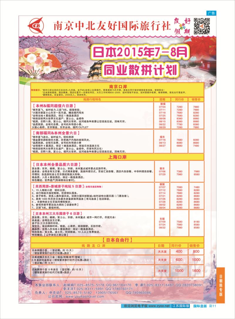 蓝彩11 南京中北友好国旅-日本线  日朝韩专版