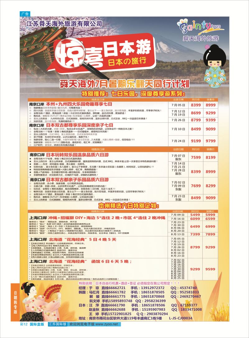 蓝彩12 舜天海外旅游●日本  日朝韩专版