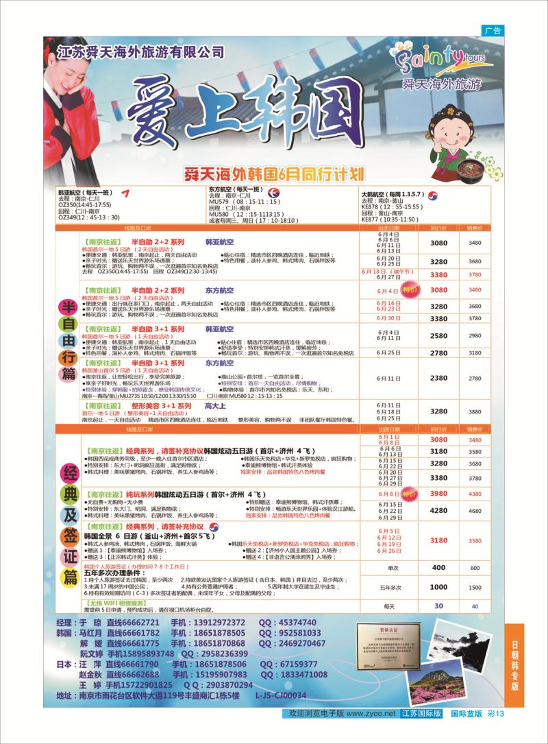 蓝彩13 舜天海外旅游●韩国  日朝韩专版