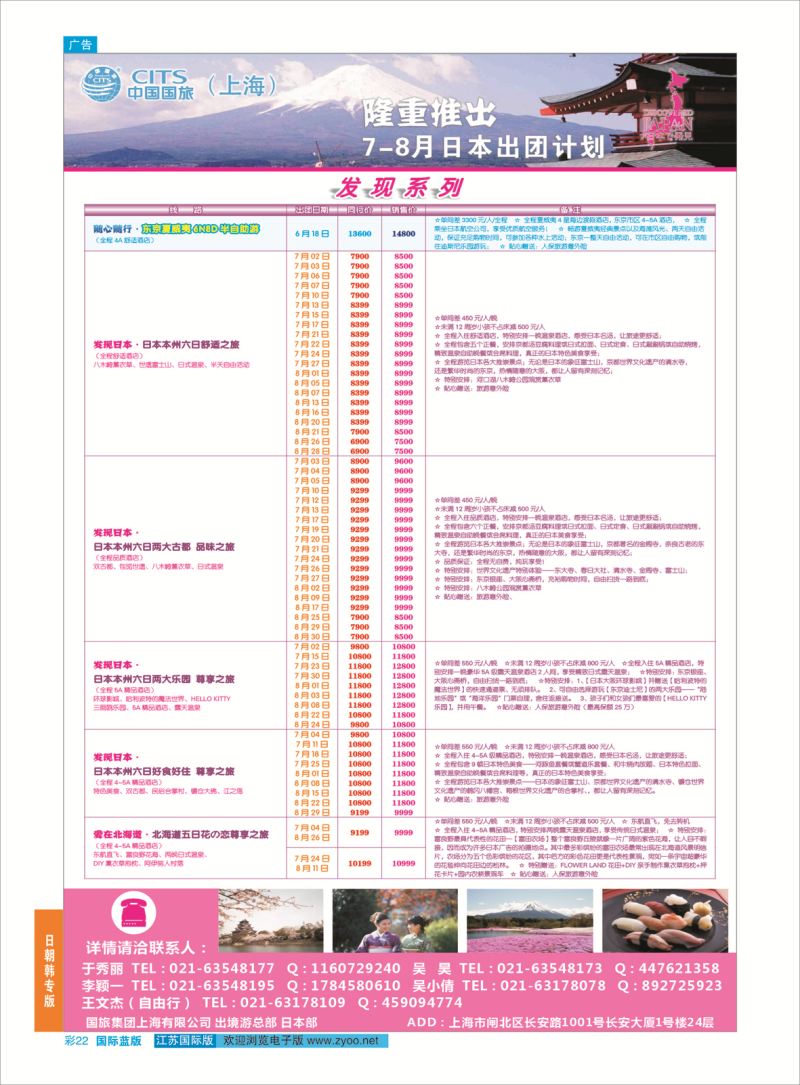 蓝彩22 中国国旅（上海）日本部7-8月份散拼计划  日朝韩专版