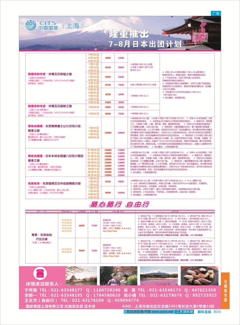 蓝彩23 中国国旅（上海）日本部7-8月份散拼计划  日朝韩专版
