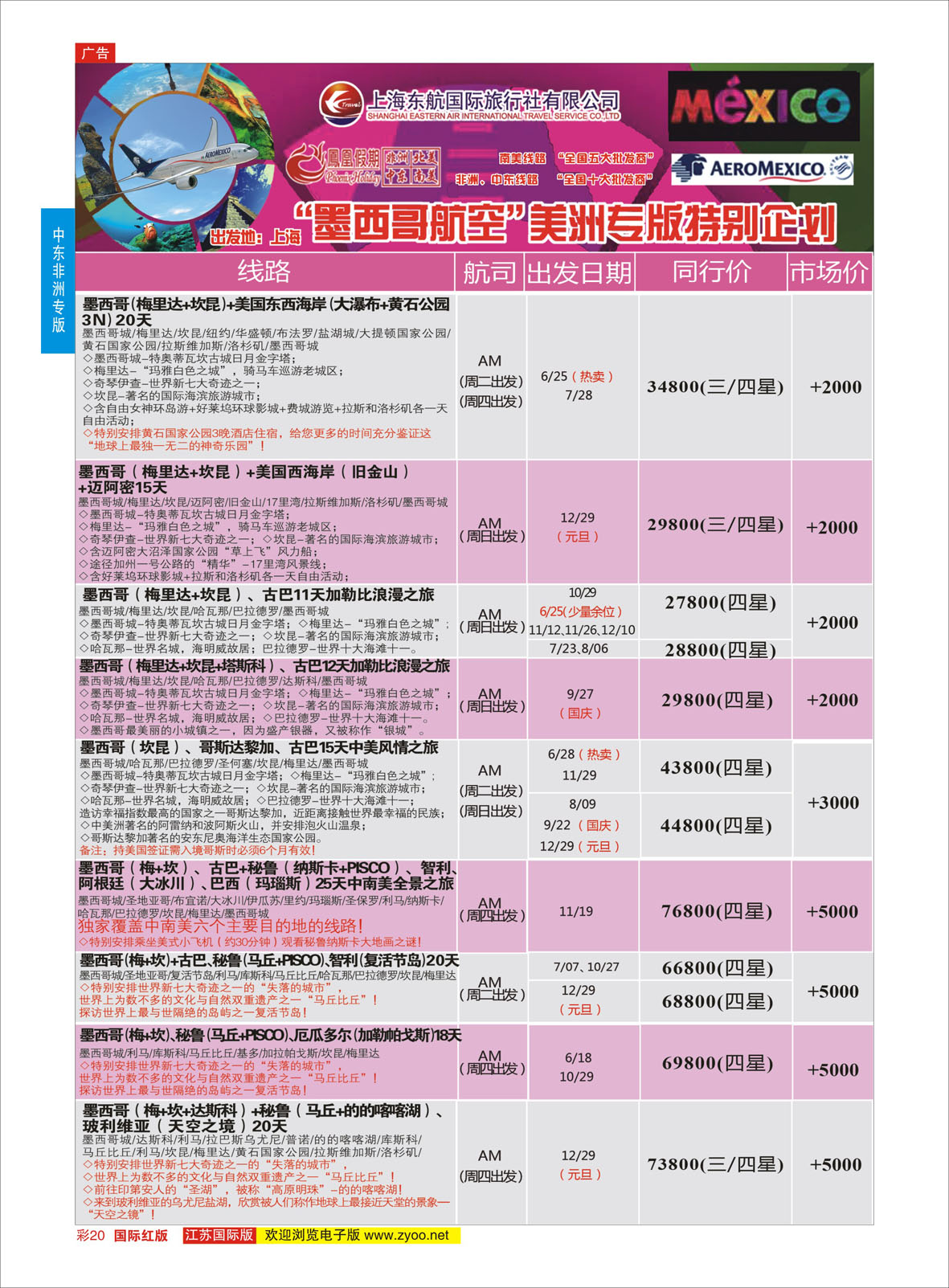 红彩20 凤凰假期-非洲。中东。美洲  中东非洲专版