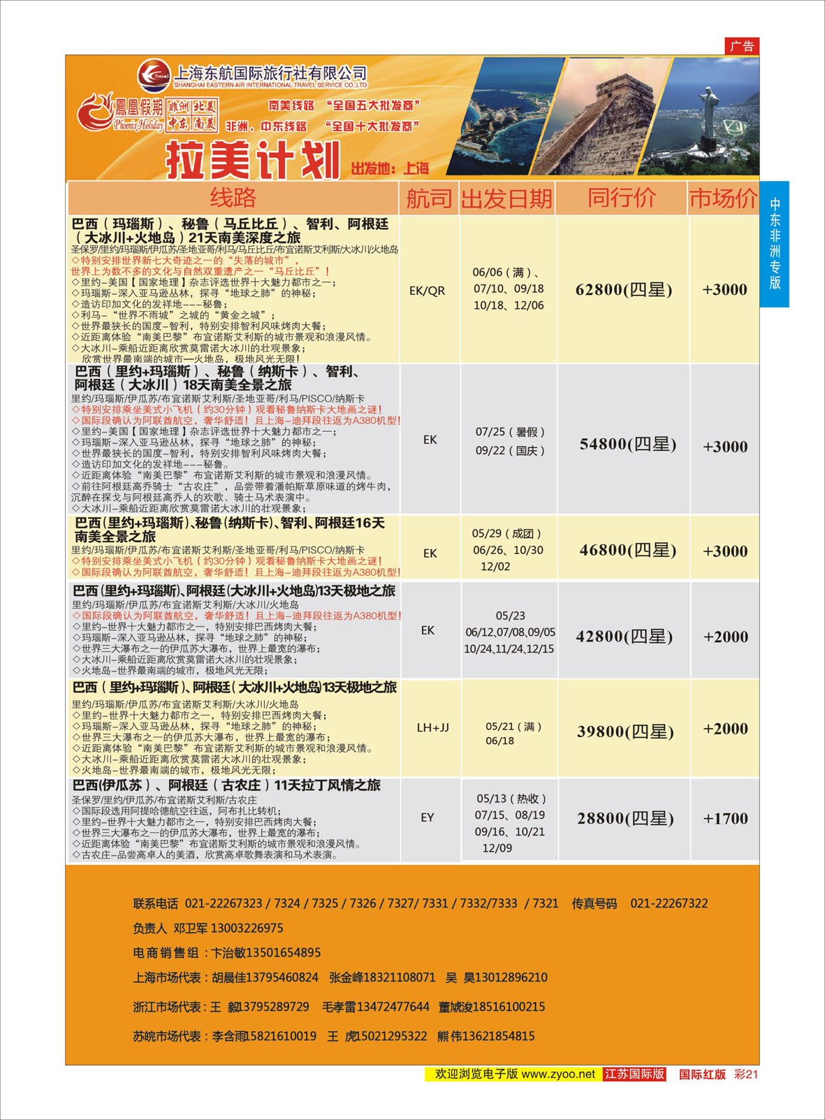 红彩21 凤凰假期-非洲。中东。美洲  中东非洲专版