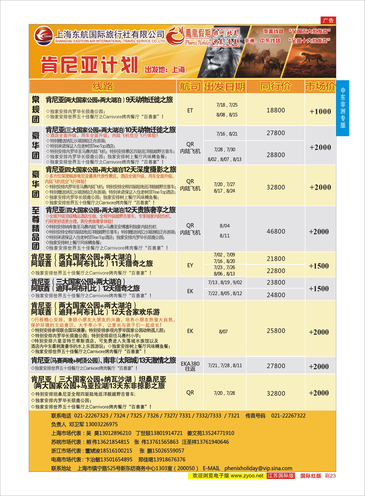 红彩23 凤凰假期-非洲。中东。美洲  中东非洲专版