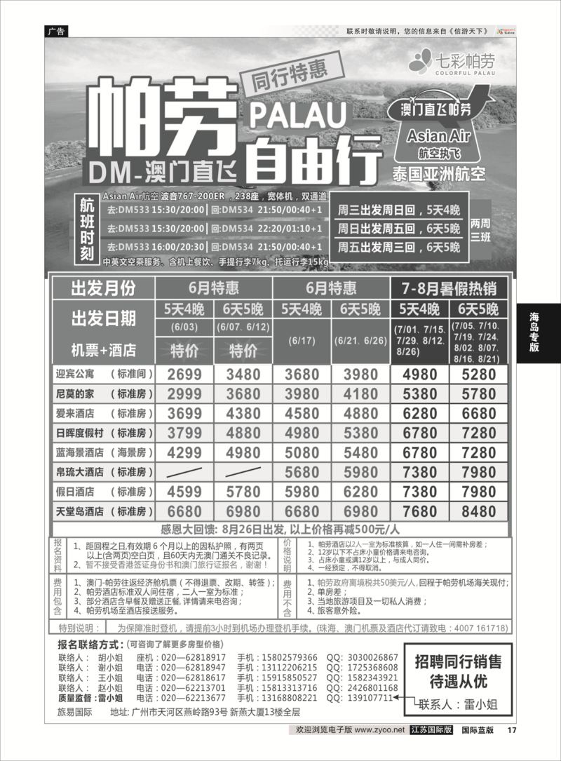 17 旅易·七彩帕劳：澳门直飞帕劳2015年五月份同行特惠  海岛专版