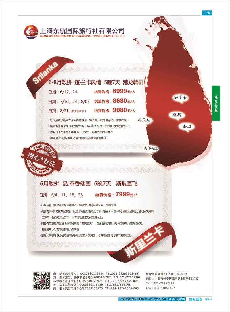 蓝彩43 东航旅游-斯里兰卡 {01413｝ 海岛专版