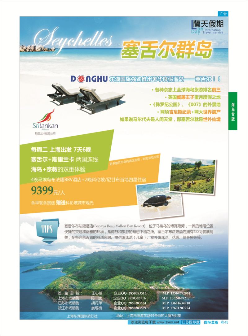 蓝彩45 蘭天假期-塞舌尔专线？？  海岛专版