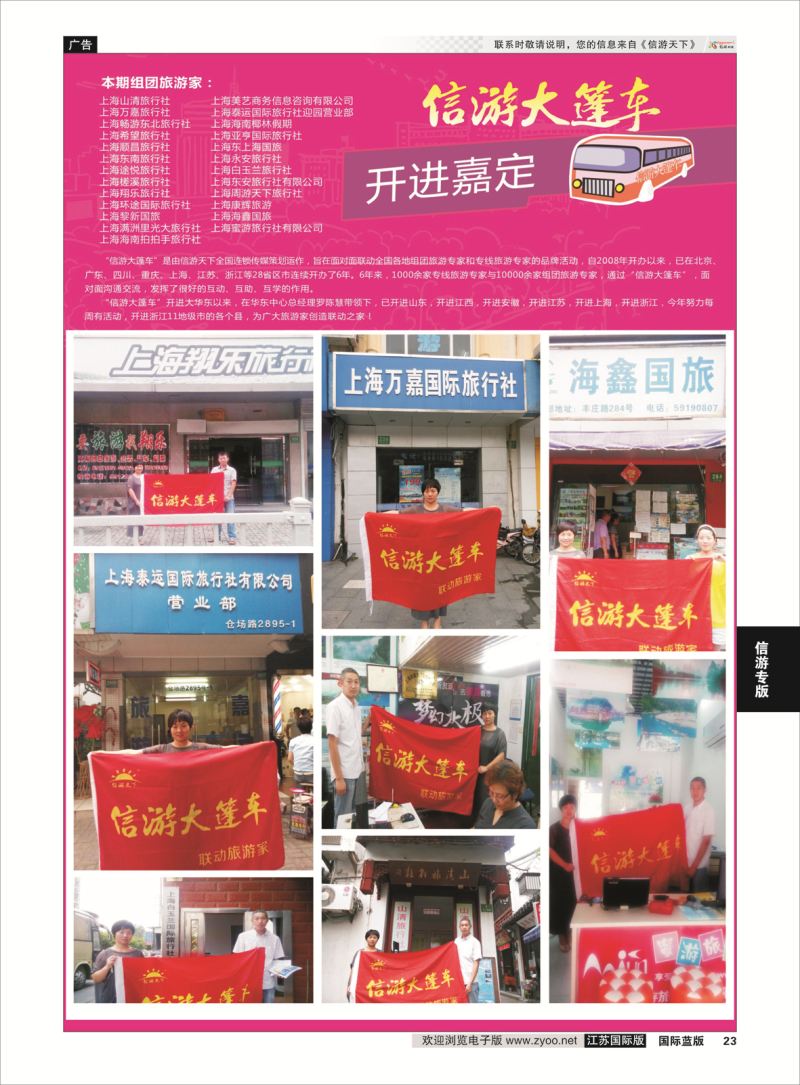 23 信游大篷车 走进嘉定  信游专版